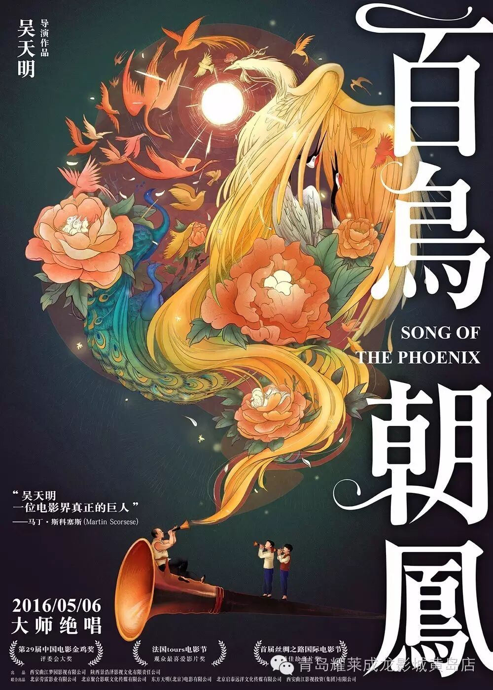 【耀推荐】全城都在找《百鸟朝凤》成龙影城已为您准备好