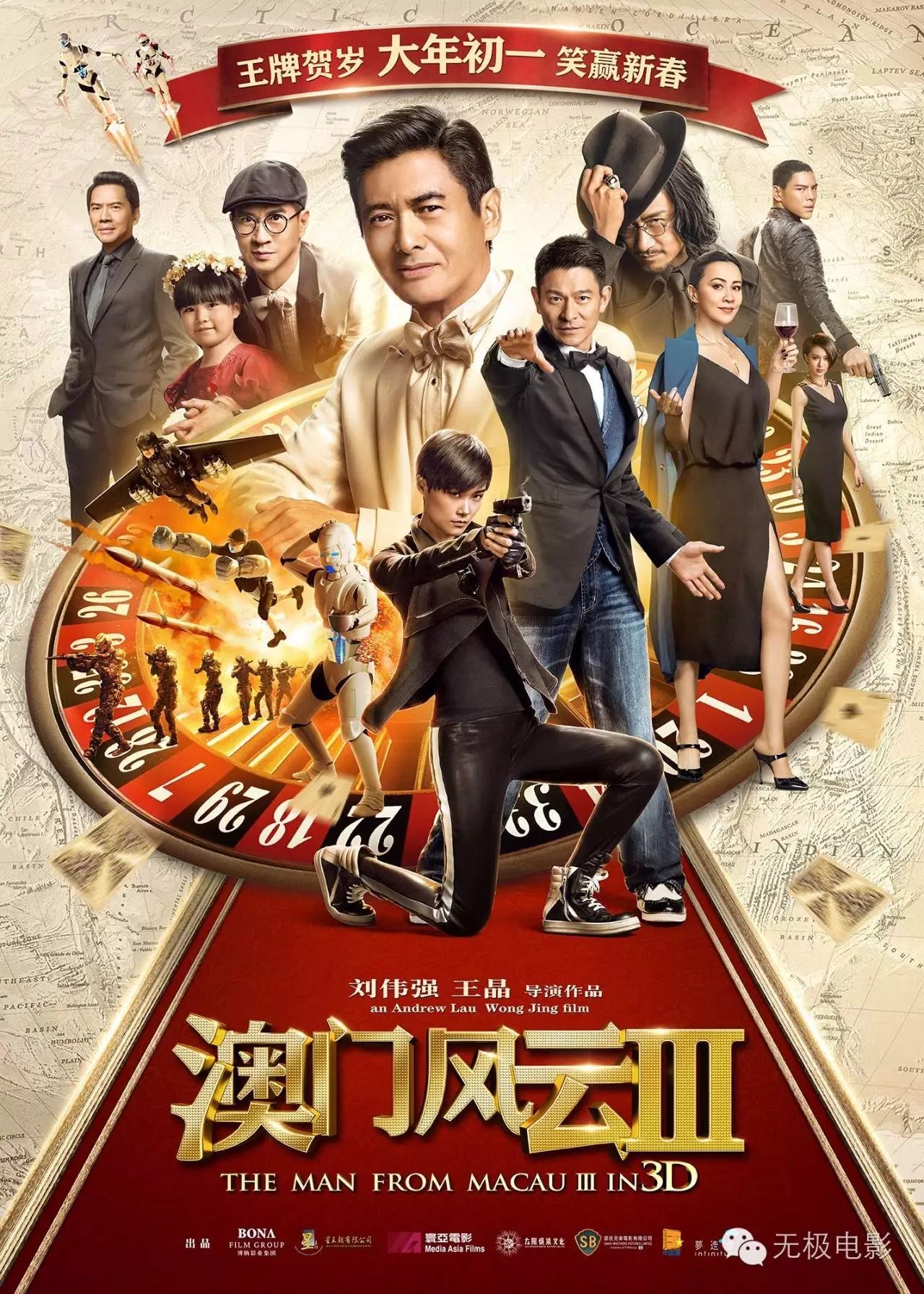 2016年周润发刘德华喜剧动作片《澳门风云3》