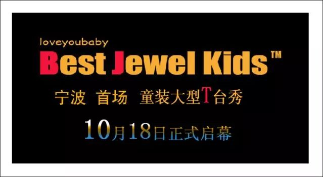 宁波 首场Best Jewel Kids童装秀面试晋级的小星星们