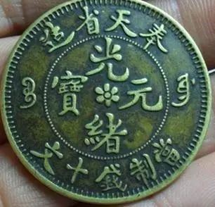 奉天光绪元宝中花十文红铜元.一级.15万元