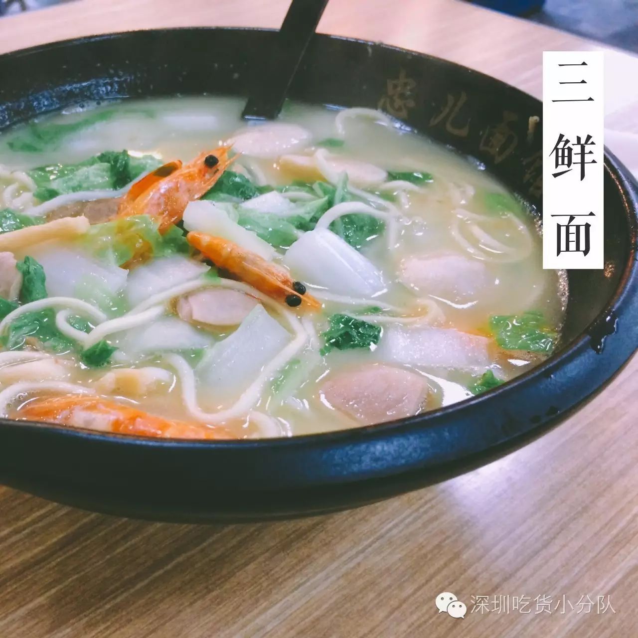 三鲜面 好多好多料