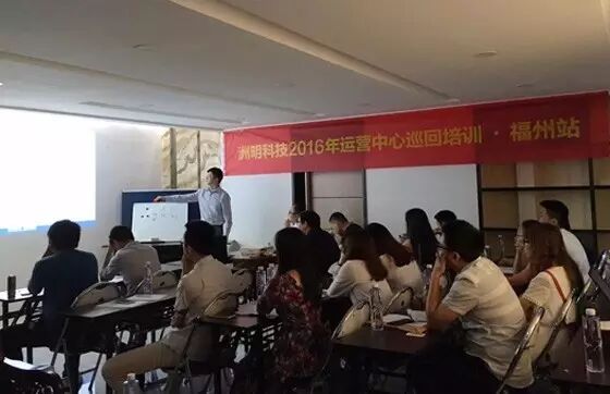 洲明科技2016年运营中心巡回培训第三站——福州