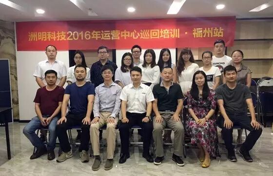 洲明科技2016年运营中心巡回培训第三站——福州
