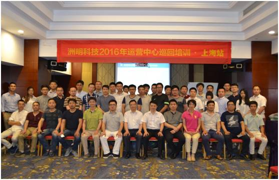 洲明科技2016年运营中心巡回培训第四站——上海
