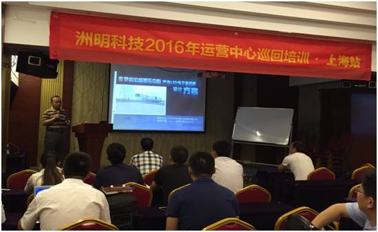 洲明科技2016年运营中心巡回培训第四站——上海