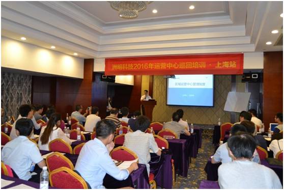 洲明科技2016年运营中心巡回培训第四站——上海