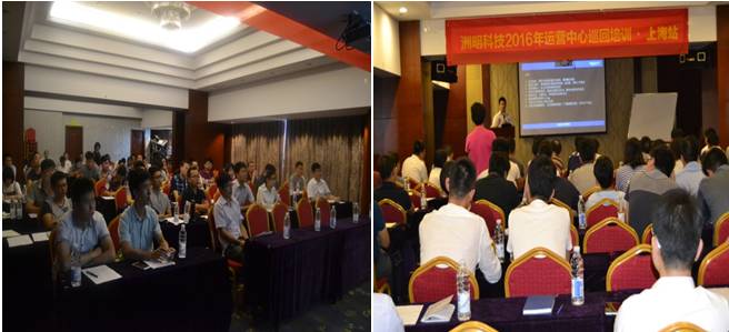洲明科技2016年运营中心巡回培训第四站——上海