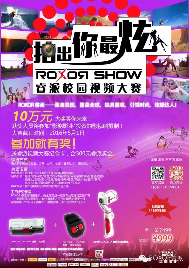拍出你最炫——ROXOR SHOW睿派校园视频大赛火热启动