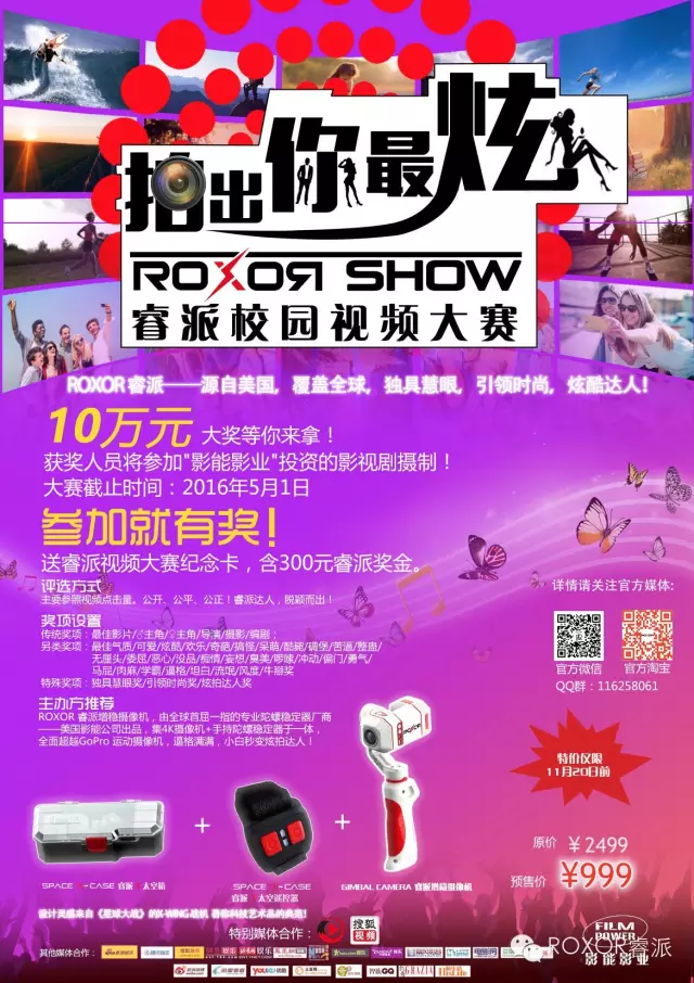 拍出你最炫——ROXOR SHOW睿派校园视频大赛火热启动