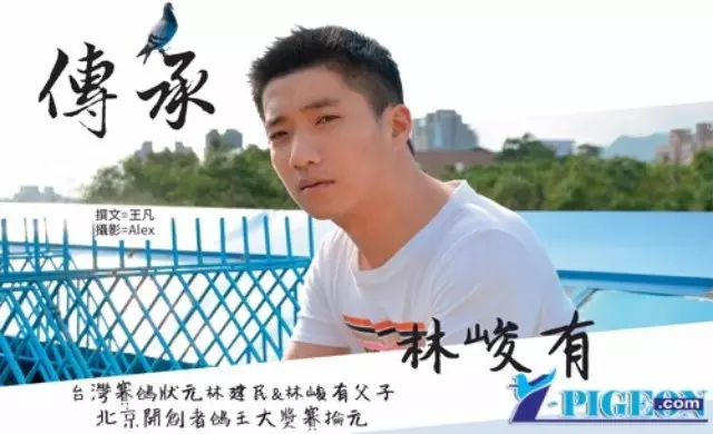 台湾赛鸽状元林建民&林峻有父子北京开创者鸽王大奖赛抡元