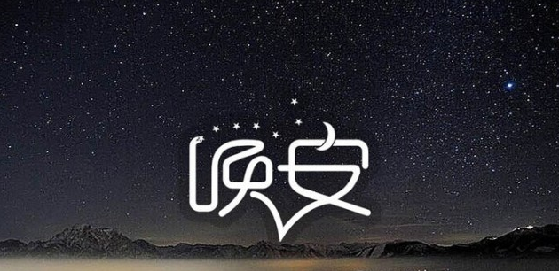 【文纯禄】你知道"晚安"是什么意思吗?【贵州维迈】