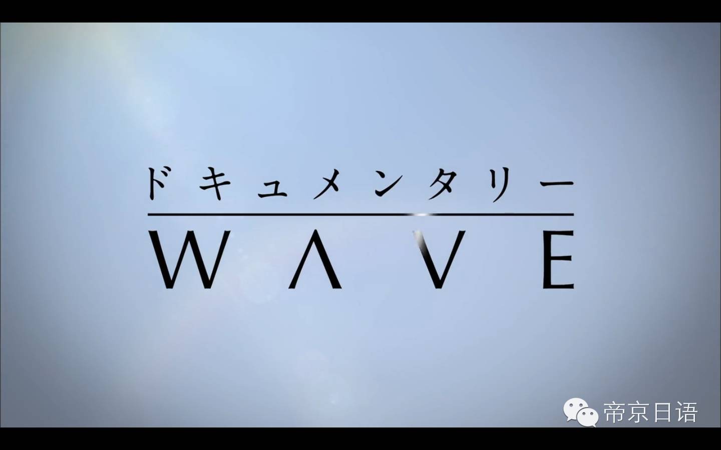 纪录片是日本nhk的一个系列,名字叫做「ドキュメンタリー wave」.