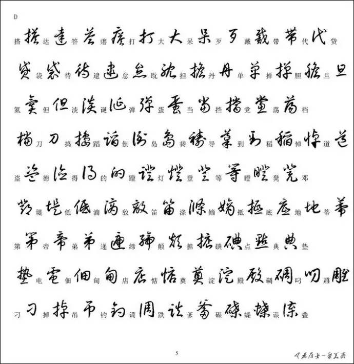 公众号文章 >> 正文  搜到一份汉字草书写法示例,总共3500个常用字,迫