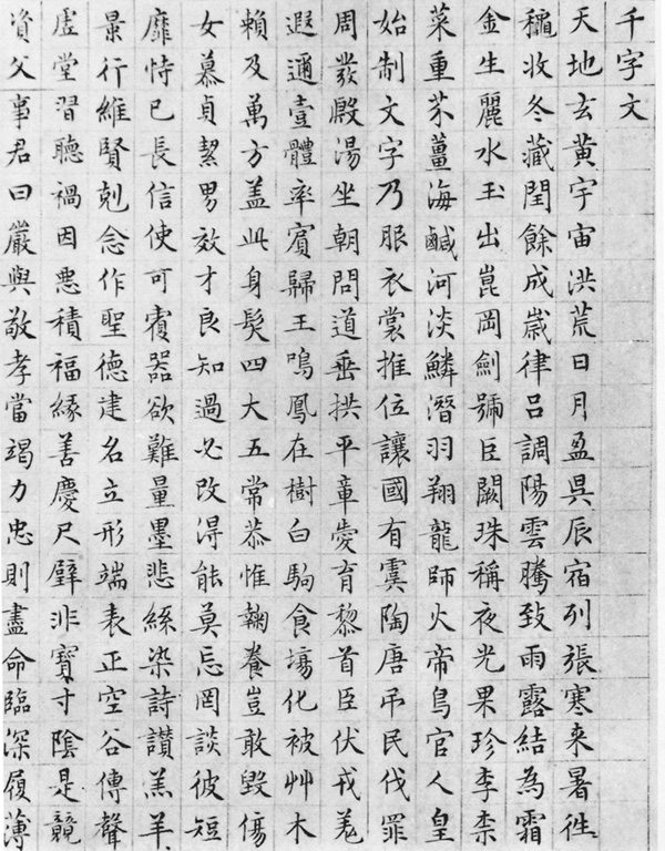 文征明小楷代表作琴赋草堂十志千字文