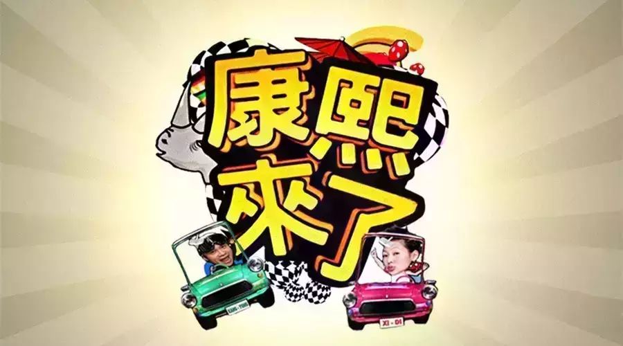 捂脸!送别&ldquo;康熙&rdquo;范爷李晨猛曝床事 细数那些随风飘散的通告咖