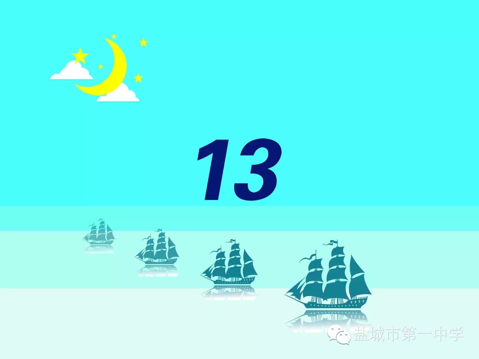 高二(13)扬帆班