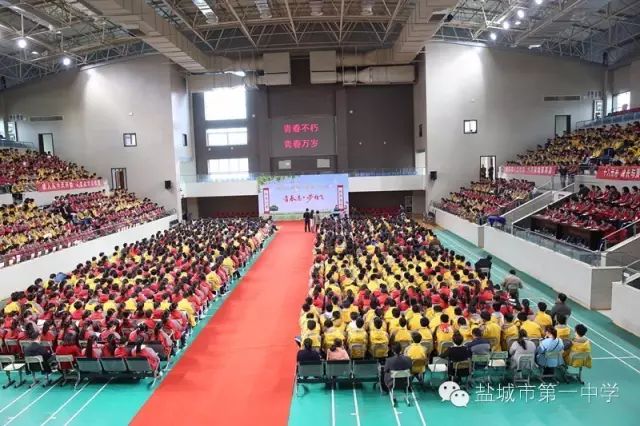 盐城市第一中学隆重举行 2016届高三十八岁成人仪式