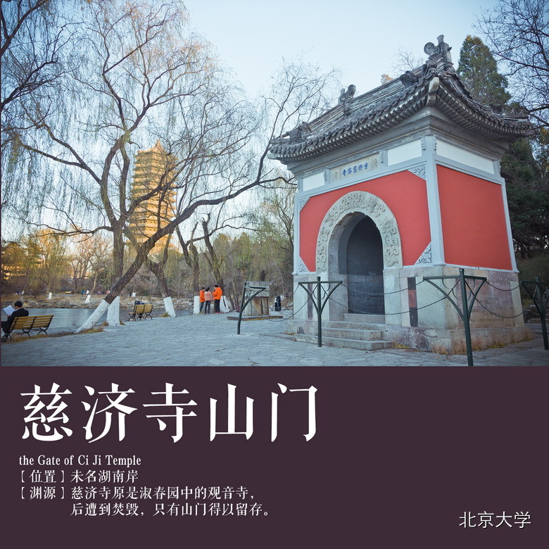 这一位置原为淑春园慈济寺,历经英法联军焚毁,慈济寺仅余山门.