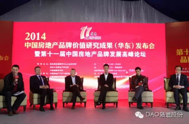 DAO陆道股份受邀出席2014中国房地产品牌价值研究成果华东发布会