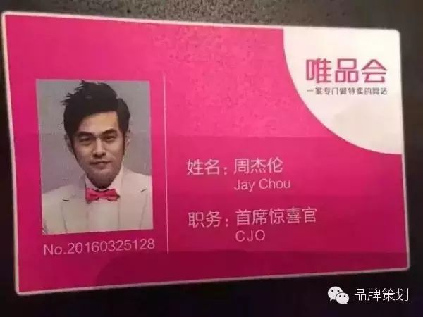 整合营销,攻心为上丨周杰伦这手牌,唯品会打得溜