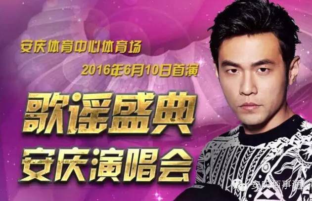 重磅!周杰伦要来安庆开演唱会!朋友圈都传疯了!