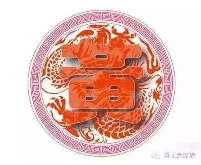 黄姓:全国排名第七位,祖辈为黄歇、黄香、黄峭、黄霸、黄庭坚、黄飞鸿、等黄姓名人大全