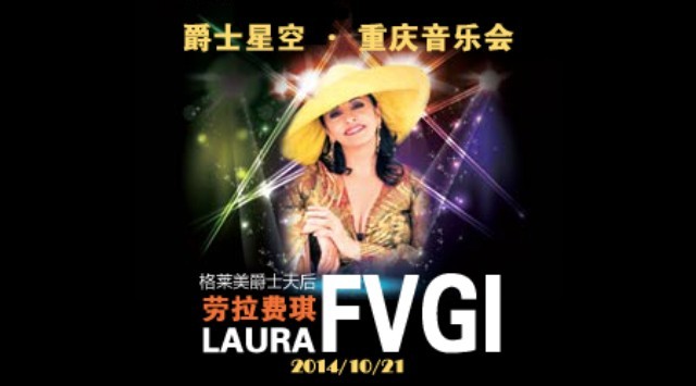 与劳拉费姬(Laura Fygi)共举杯!