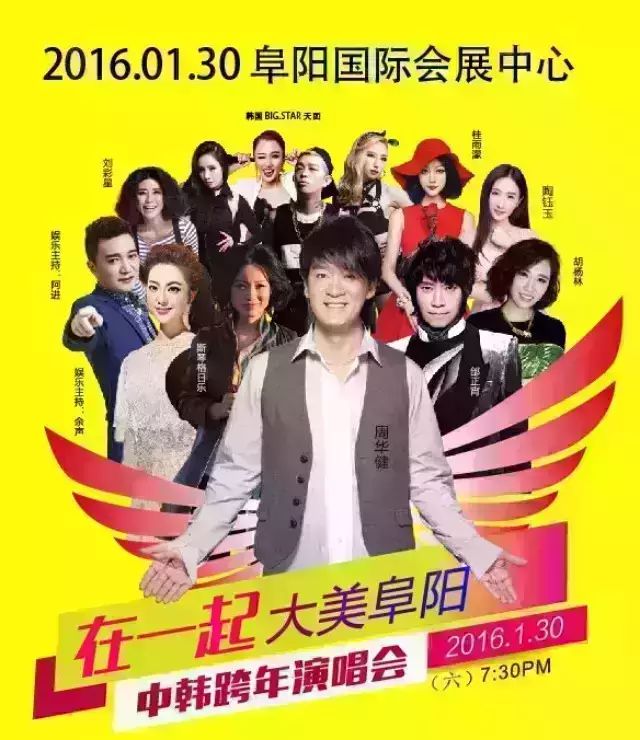 周华健要来大阜阳啦!中韩跨年演唱会让你嗨个够!