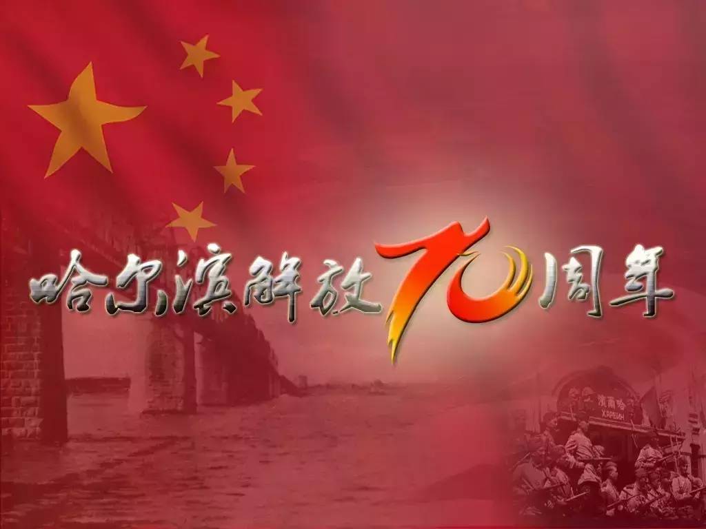 “隆重纪念哈尔滨解放70周年”曹颖诵读《哈尔滨啊,我拥...