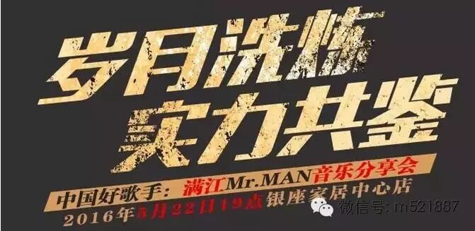 ...Music88.7&柏森家具强档巨献“满江 Mr. MAN音乐分享会...