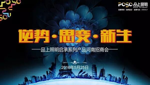 渠道 | 品上照明2016启承系列产品河南招商会圆满召开