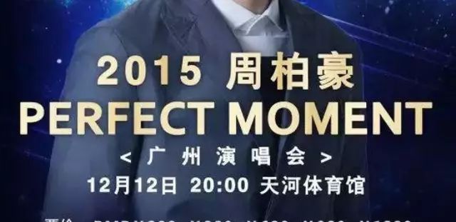 2015周柏豪perfect moment广州演唱会,全民男友和你相约...