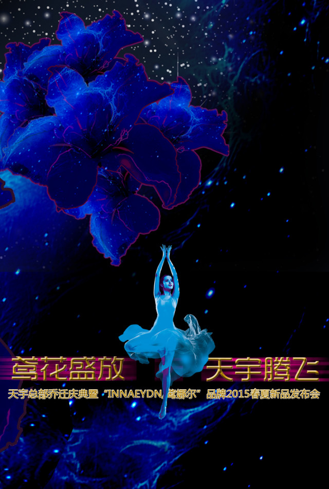 鸢娜尔2015春夏新品发布会即将开始(图1)