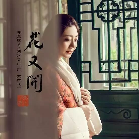 刘珂矣-《花又开》