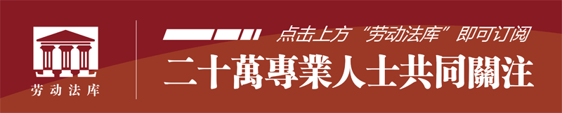公司解散,怀孕女员工该何去何留?(法官精解) 劳动法库-怀孕期