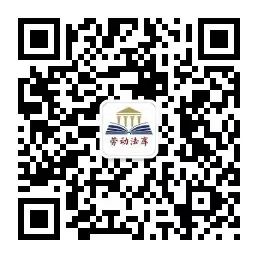 员工违反计划生育政策到底能不能解雇?(附高院裁定书) 劳动法库