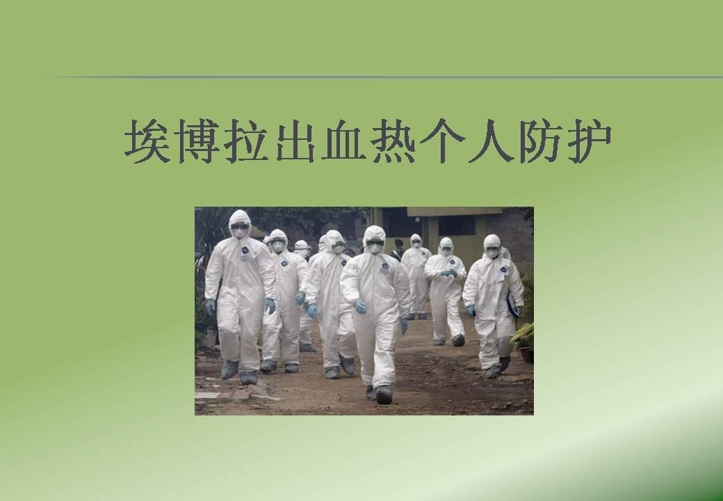 埃博拉出血热个人防护ppt