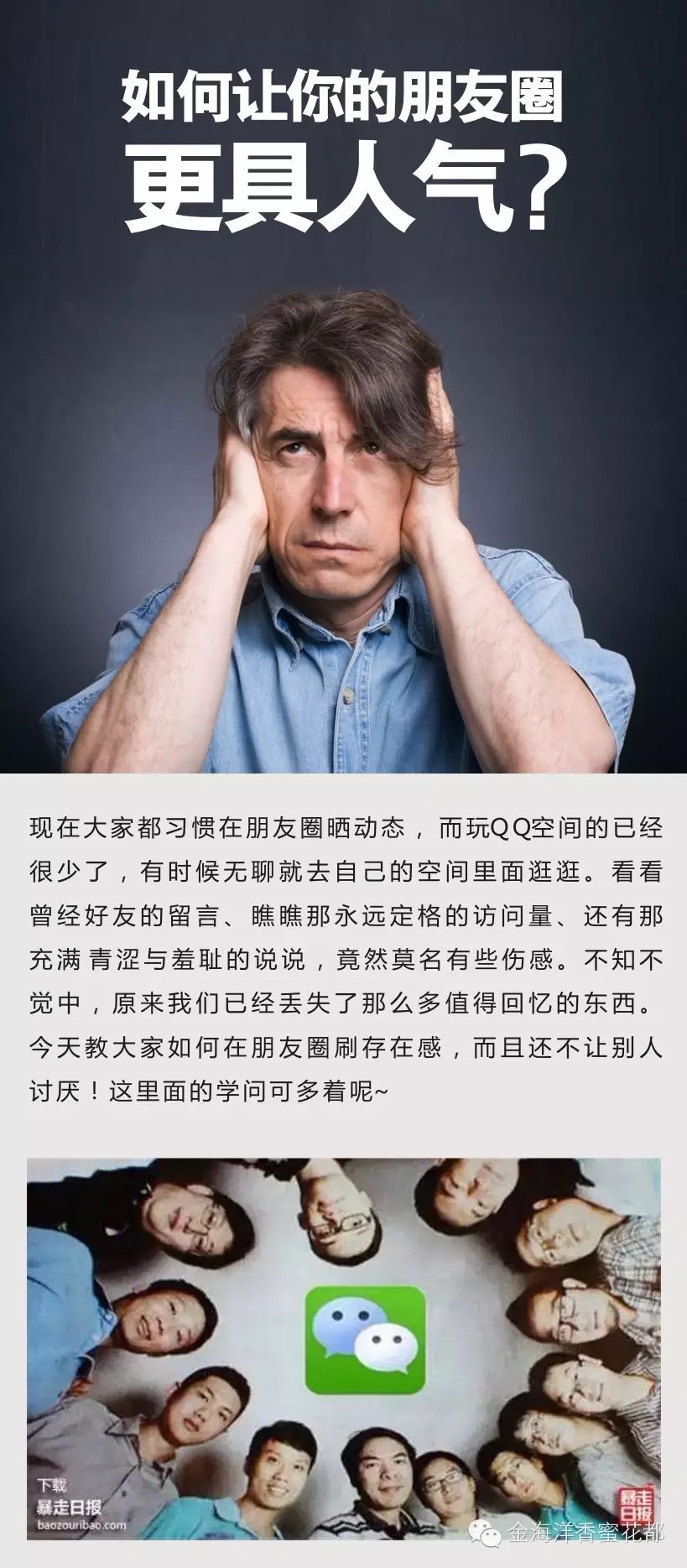 如何让你的朋友圈更具人气？