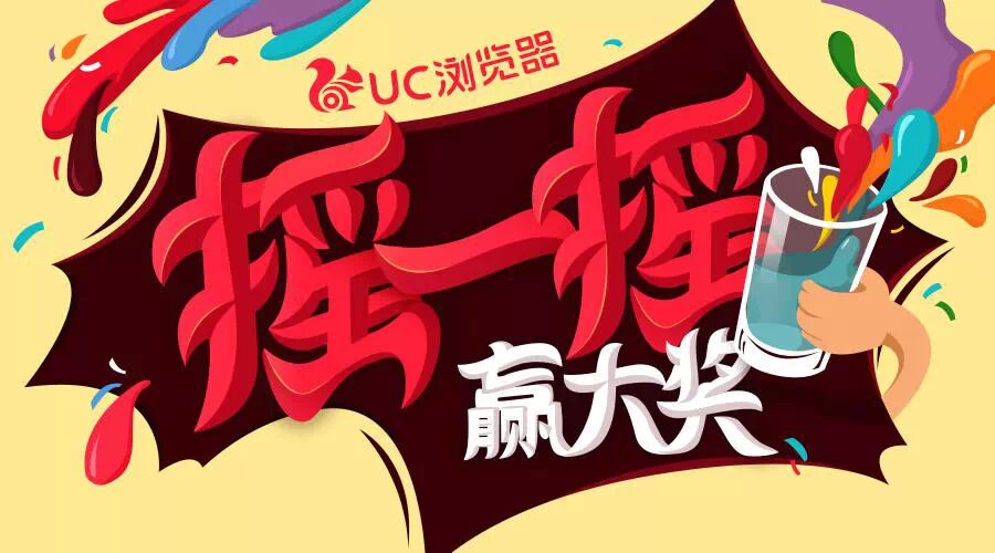 微信关注摇UC浏览器 摇一摇 送小米手机 UC公仔 电信100M流量图片