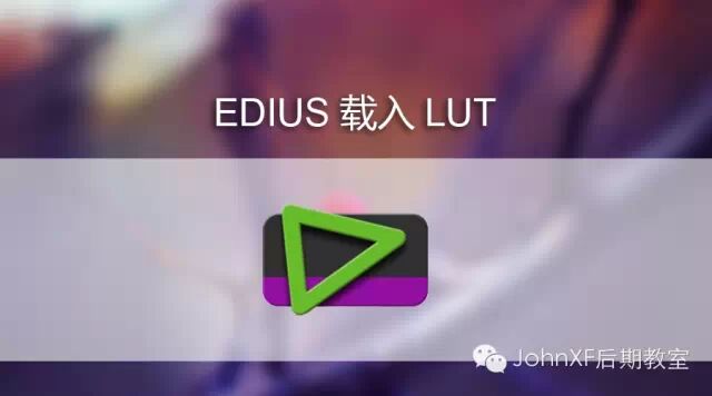 EDIUS时间线如何载入LUT