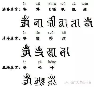 一,持咒前,须先诵以下几个真言 (念法界真言,清净真言,三坛真言各七