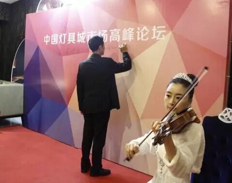 “中国灯具城市场高峰论坛”盛大召开