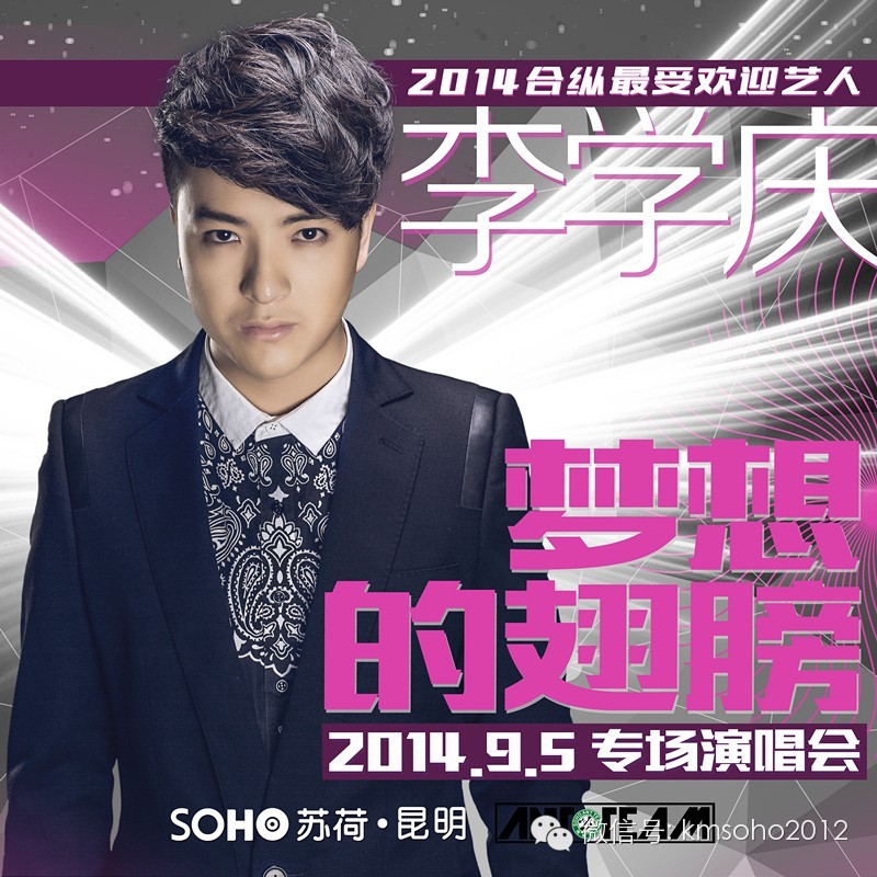 【苏荷·预告】李学庆9月5日昆明苏荷《梦想的翅膀》专场...