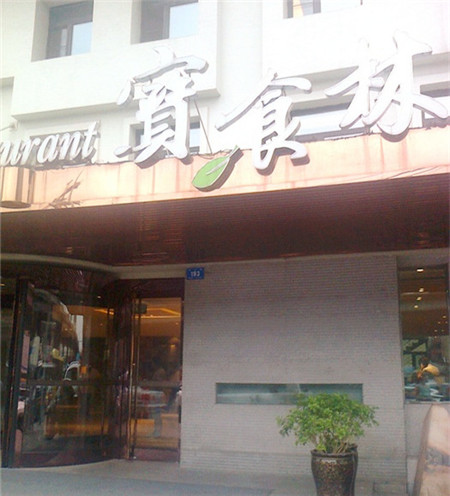 和兴路上不排队吃不到的7家极品馆子！