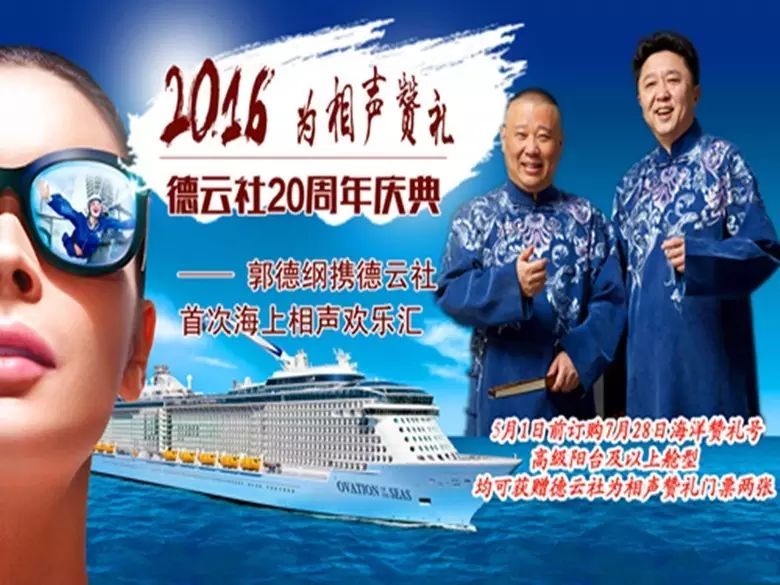 2016为相声赞礼——郭德纲首次海上相声欢乐汇