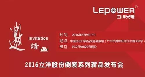 【光亚展抢先看】立洋股份将展示高品质倒装新品