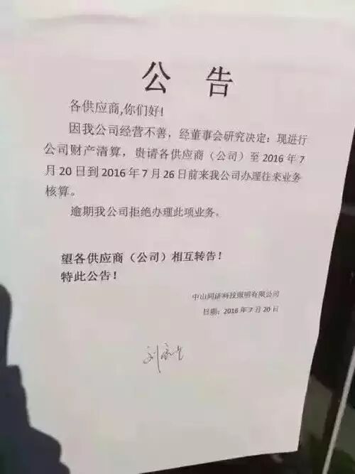 传中山同济科技照明倒闭 无力支付百万货款
