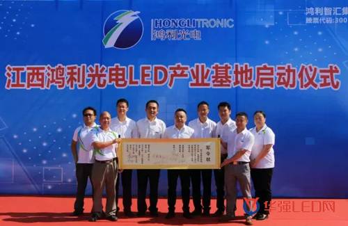 鸿利光电南昌LED生产基地正式投产 月产能可达1000KK