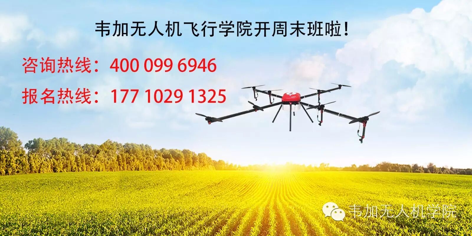 北京韋加無人機飛行學(xué)院 