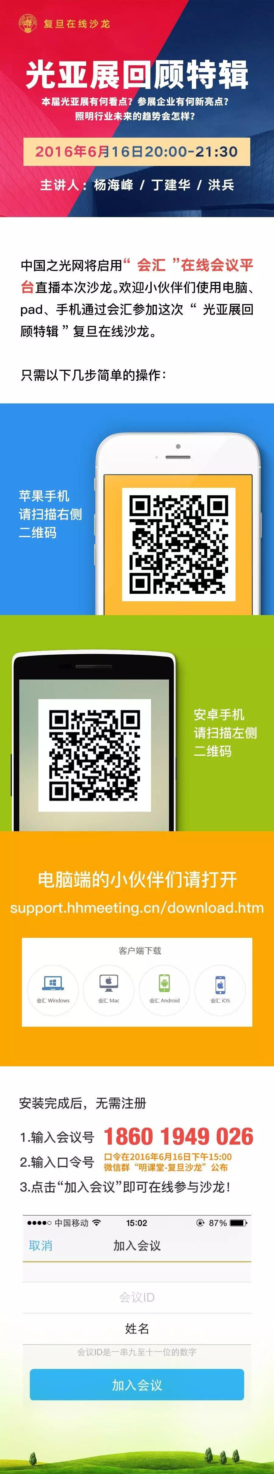 6月16日复旦沙龙： 光亚展回顾特辑